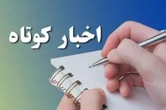 ♦ ️ #چند_خبر_کوتاه 