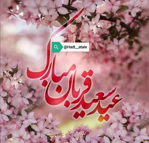 عید سعید قربان بر تمامی مسلمانان مبارک باد👑🌷♥️ @H.new.pv