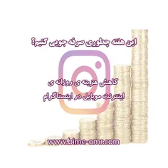 ذخیره اینترنت موبایل در اینستاگرام