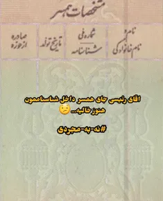 آقای #رئـیسی جای همسر داخل شناسناممون خالیه😕😢