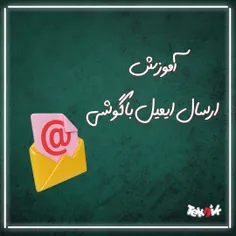 آموزش ارسال ایمیل با گوشی 