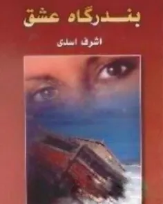 دانلود کتاب بندرگاه عشق نویسنده اشرف اسدی