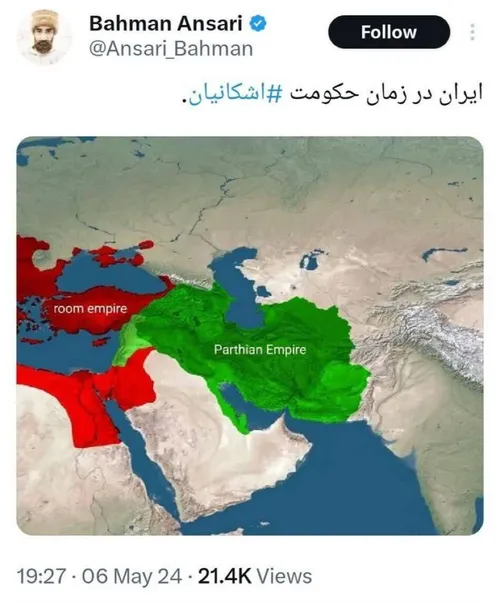برانداز جاهل این تصویر رو گذاشته و نوشته ایران در زمان اشکانیان👇