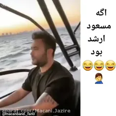 یادی کنیم از گذشته و شیطنتای مسود جونممممم🤣