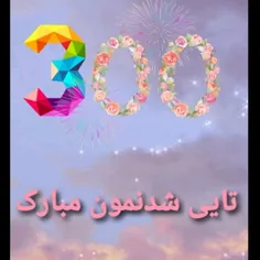 ۳۰۰ تایی شدنمون مبارک ممنون کع همراهمون میکنید 🥳🥳🥳