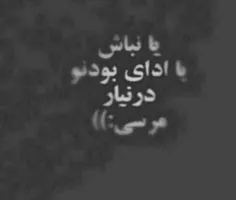 یانباش یا ادای بودنو در نیار 😏 مرسی😒