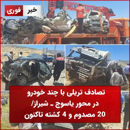 تصادف تریلی با چند خودرو در محور یاسوج ـ شیراز /20 مصدوم و 4 کشته تاکنون