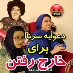 دعوایه سرنا برای خارج رفتن😂😂😂😂😂😂