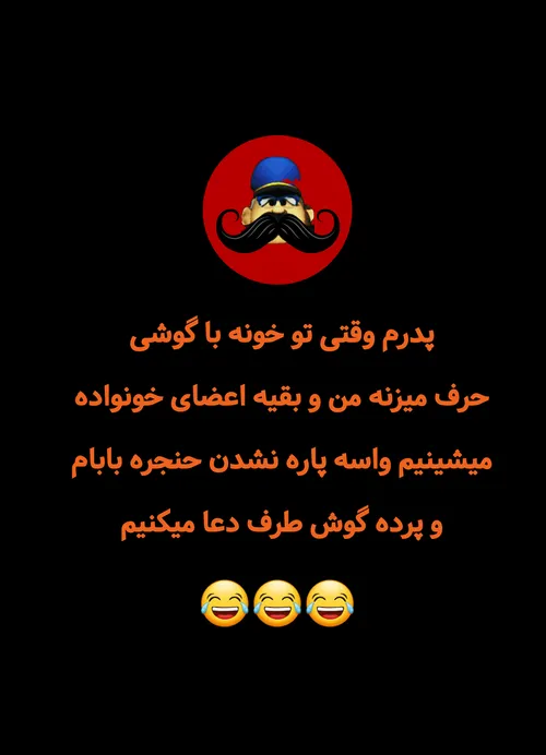 چرا داد میزنی پدرِ من👊