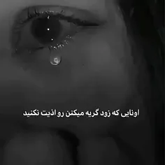 تازگی سره هرچیزه کوچکی اشکم درمیاد من که اینجوری نبودم 😅🥀