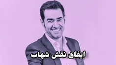 ایفای نقش شهاب حسینی