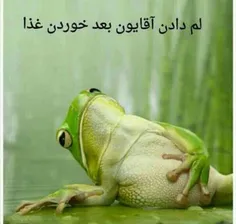 خدایی کدومتون اینجوری اید؟😹 🐸