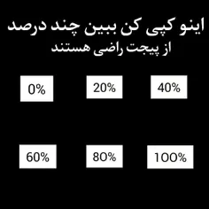 بگین چن درصد از پیجم راضی هسین