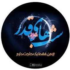 #تنها_دعا_در_شب_قدر_تعجیل_در_فرج