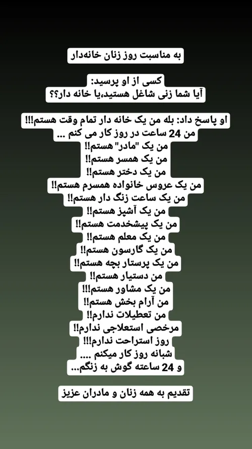 به مناسبت روز زنان خانه دار