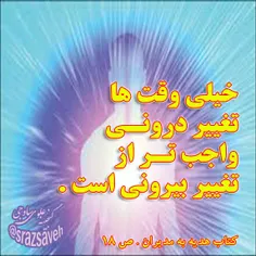 خیلی وقت ها #تغییر_درونی_واجب_تر_از_تغییر_بیرونی است . 