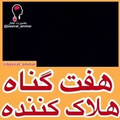 هفت گناه هلاک کننده 