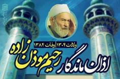 🗓  ۵خرداد، سیزدهمین سالگرد درگذشت استاد رحیم موذن زاده ار