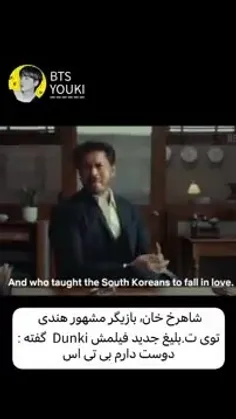 به به شاهرخ‌خان هم ارمی شد 😂👏👏