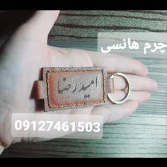 جاکلیدی چرم بزی سوپر دست دوز