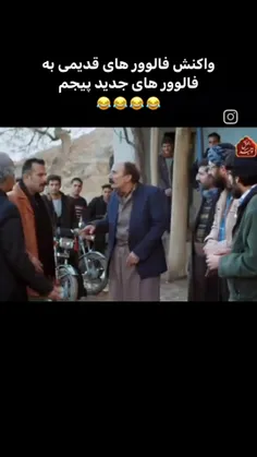 افرین به فالوور های قدیمیم مرصی که هستین 😂😂❤❤