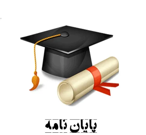 انجام پایان نامه کارشناسی ارشد و دکتری