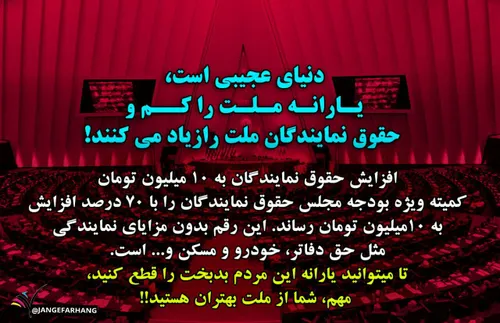 در زمانی که مردم زیر بار فشار اقتصادی قرار دارند و بیشتری