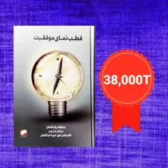 
❌اتمام موجودی❌

📚قطب نمای موفقیت
📒خودیاری/موفقیت

