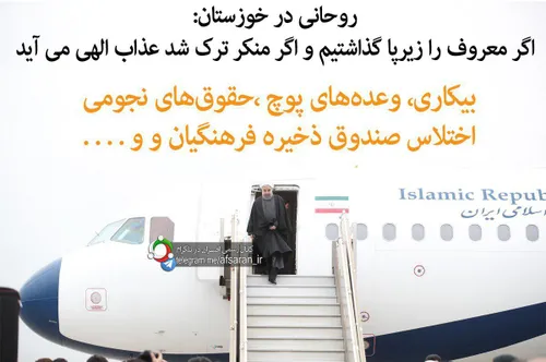 روحانی در خوزستان: اگر معروف را زیرپا گذاشتیم و اگر منکر 