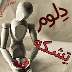 دلم رو شکوندی :(