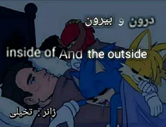 داستان درون و بیرون (پارت ²⁷) 