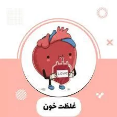 غظلت خون 