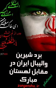 پیروزی غیورمردان والیبال ایران در مقابل لهستان مبارک همگا