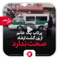 #خبر_شایعه | پرتاب یک خانم از وَن گشت ارشاد صحت ندارد