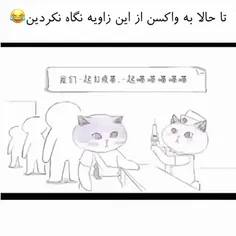 ولی واکسنه چه کونی داره 😂😂 