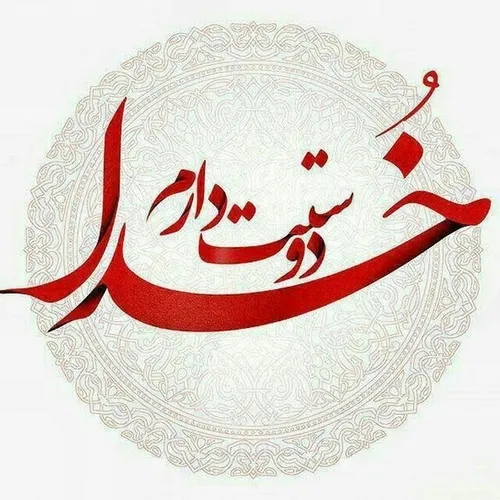 خدایـا تو دوستــ داشتنـی تریـن کسـی هستی کـ ه داریـم...