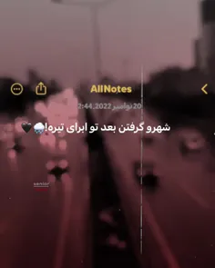 -شهرو گرفتن بعد تو ابرای تیره🌧️🖤-