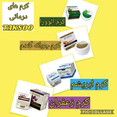 کرم های درمانی تکسو👌  