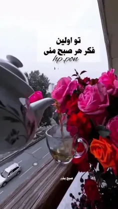 تو، بهترین حال دم صبح منی