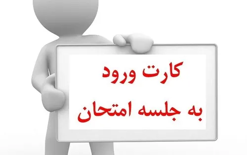 🔻کارت ورود به جلسه ی امتحان در سامانه آموزشیار فعال شده ا