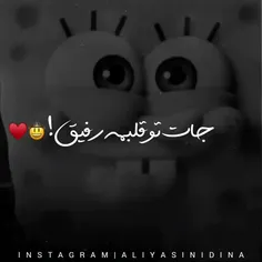 جان تو قلبمه رفیق♥️