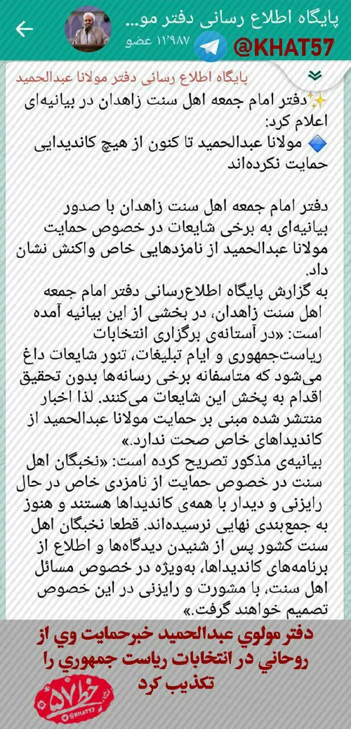 💢 دفتر مولوی عبدالحمید خبر حمایت وی از روحانی در انتخابات