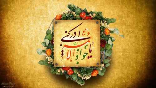 امام جواد علیه السلام :🌸