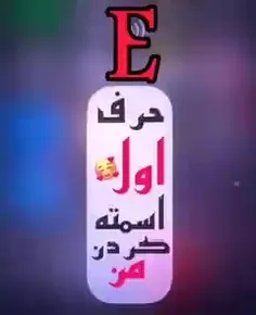 کلیپ اسمی "E"