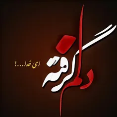 دلللللممممم خیلی گرفته .....