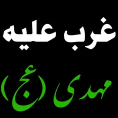 غرب علیه امام مهدی(عج)