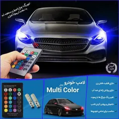 لامپ خودروMulti Color(قیمت:49هزارتومان+8ت هزینه ی پست درب