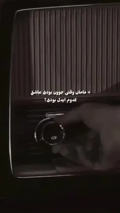 خلاصه که مامان جان باباتو از تو گوشی دیدم و عاشقش شدم و ب