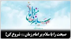 سلام امام زمانم