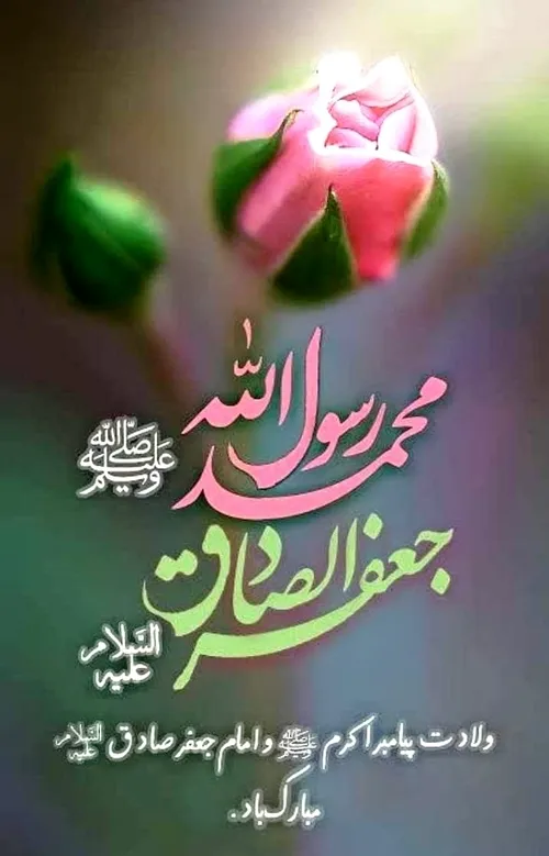 میلاد حضرت محمد (ص) و امام صادق (ع) مبارکباد 🌼🌸🌼🌸🌼🌸